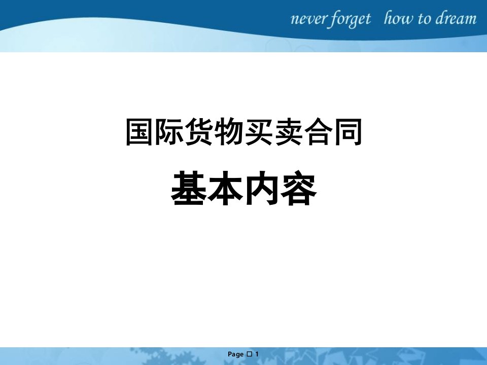 国际货物买卖合同基本内容