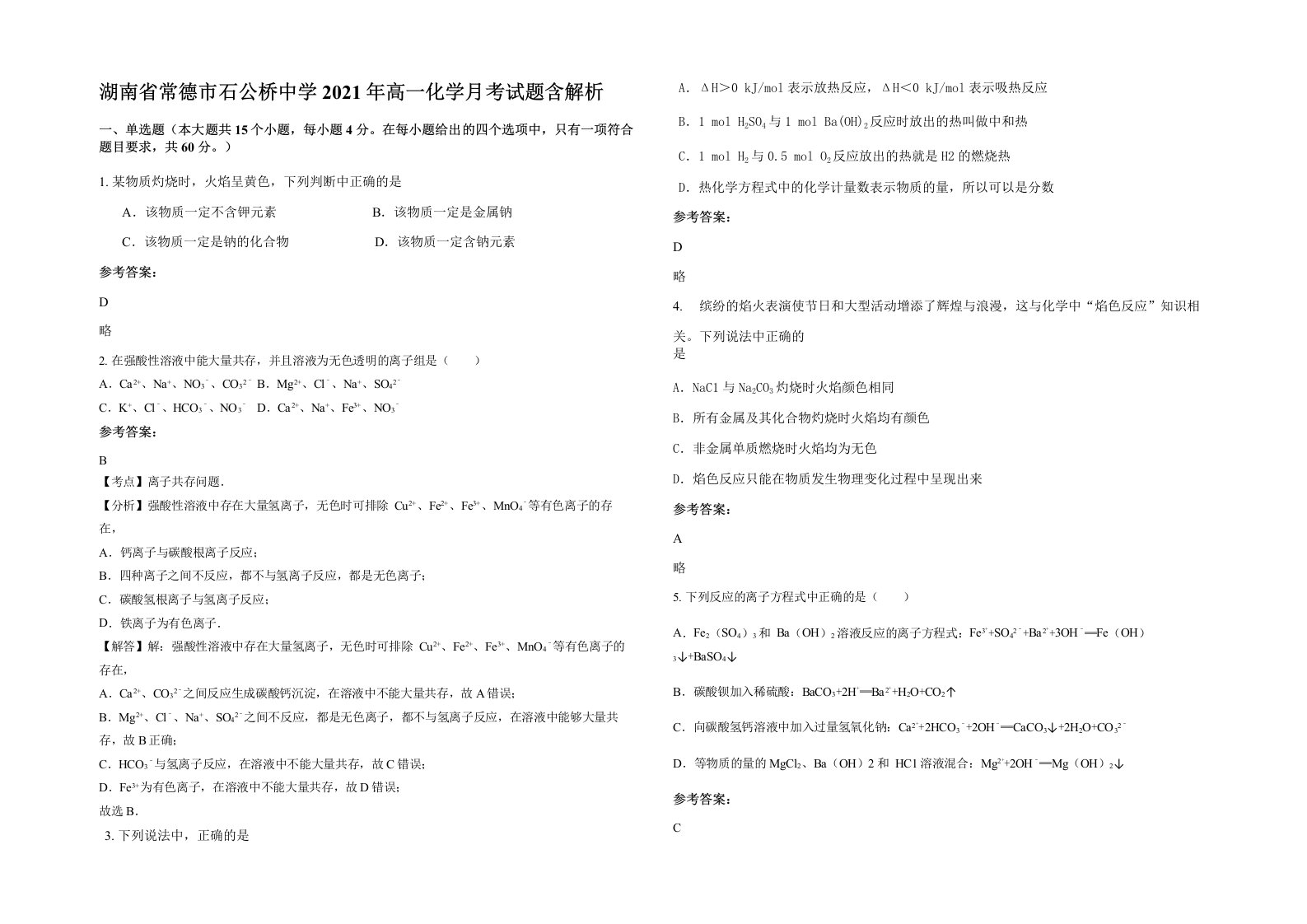 湖南省常德市石公桥中学2021年高一化学月考试题含解析