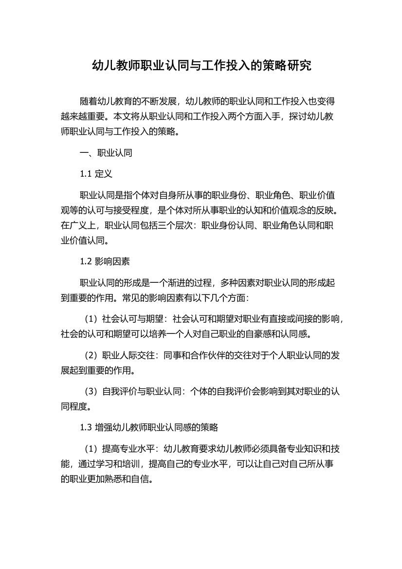 幼儿教师职业认同与工作投入的策略研究