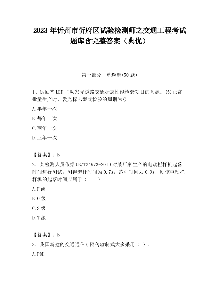 2023年忻州市忻府区试验检测师之交通工程考试题库含完整答案（典优）