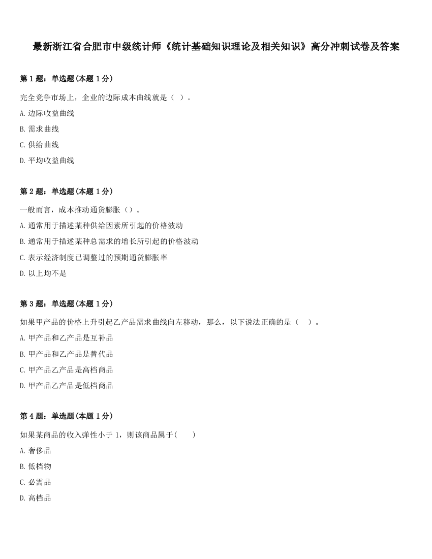 最新浙江省合肥市中级统计师《统计基础知识理论及相关知识》高分冲刺试卷及答案