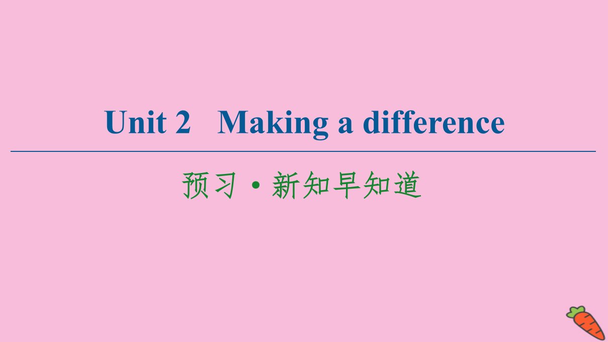 新教材高中英语Unit2Makingadifference预习新知早知道2课件外研版必修第三册