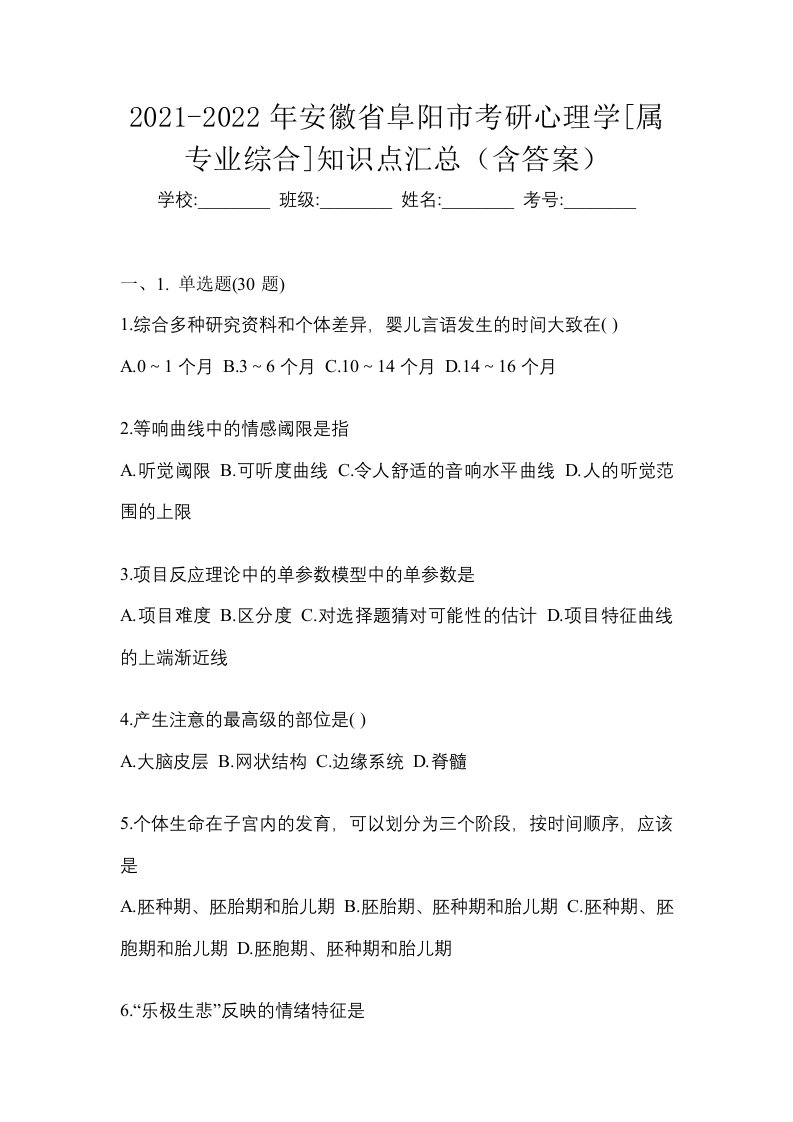 2021-2022年安徽省阜阳市考研心理学属专业综合知识点汇总含答案