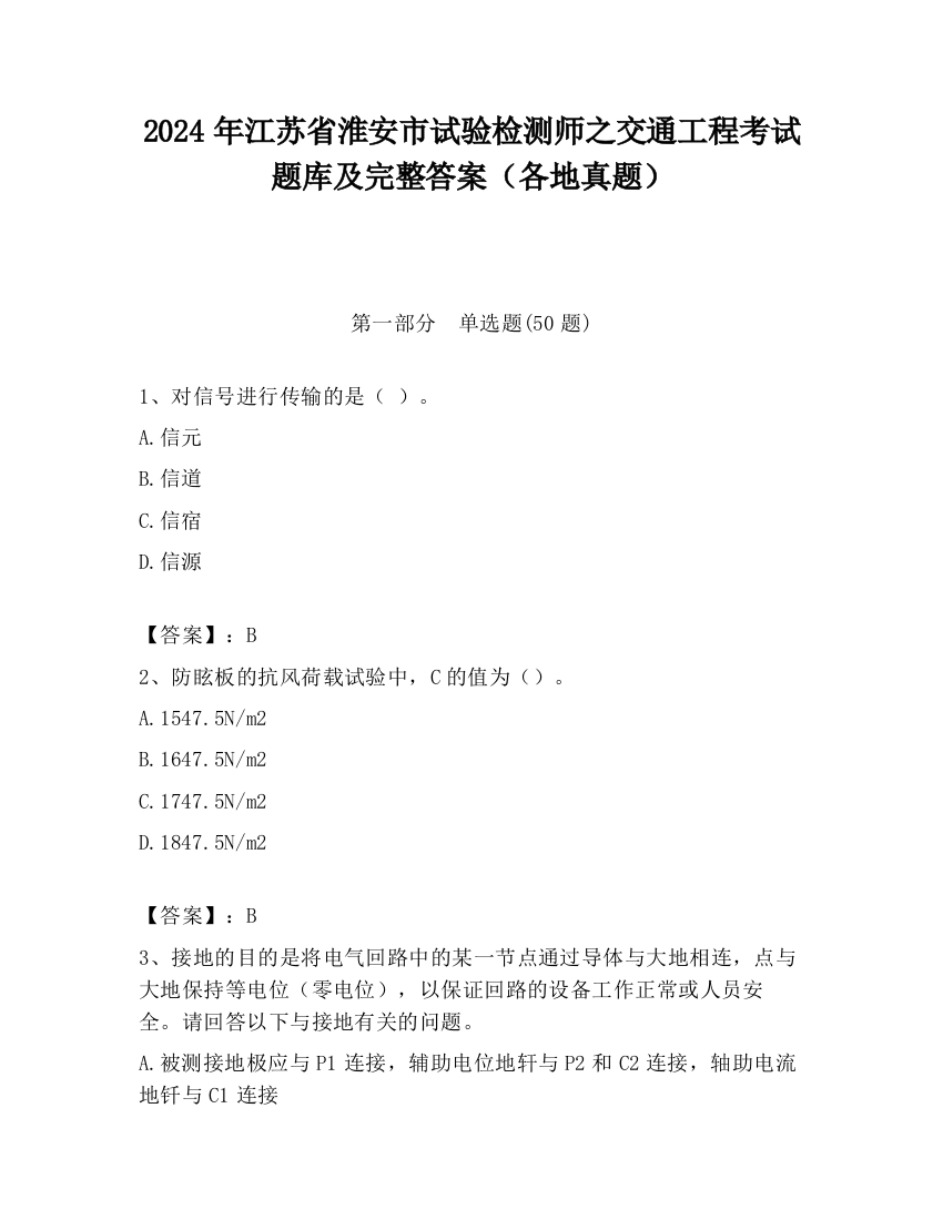 2024年江苏省淮安市试验检测师之交通工程考试题库及完整答案（各地真题）