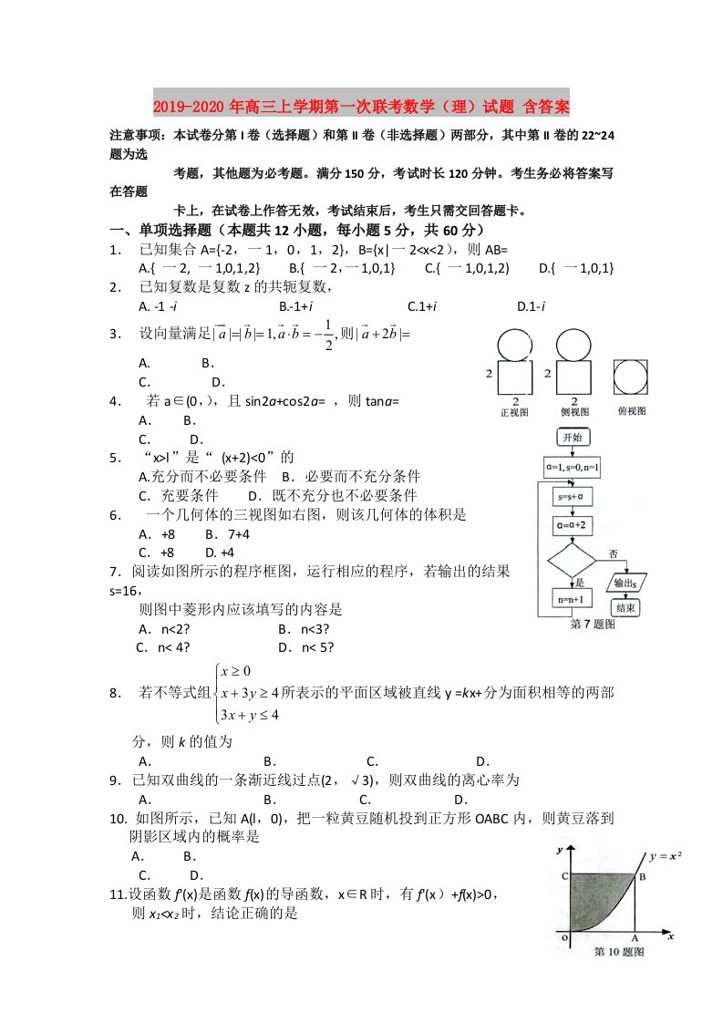 2019-2020年高三上学期第一次联考数学（理）试题