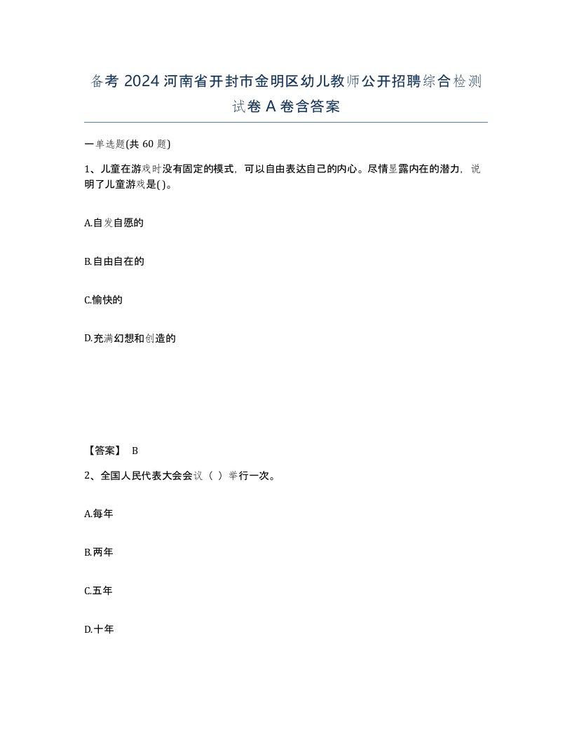 备考2024河南省开封市金明区幼儿教师公开招聘综合检测试卷A卷含答案