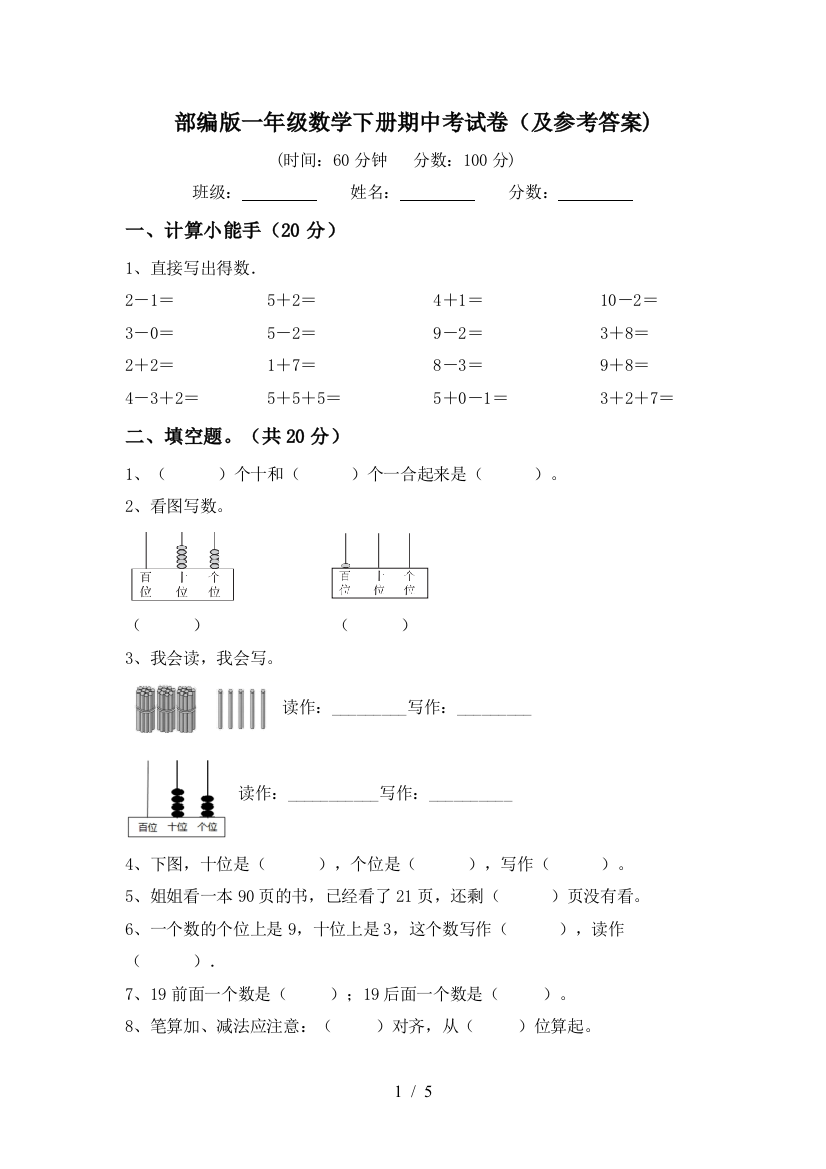 部编版一年级数学下册期中考试卷(及参考答案)