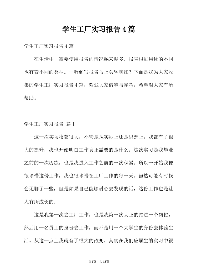 学生工厂实习报告4篇