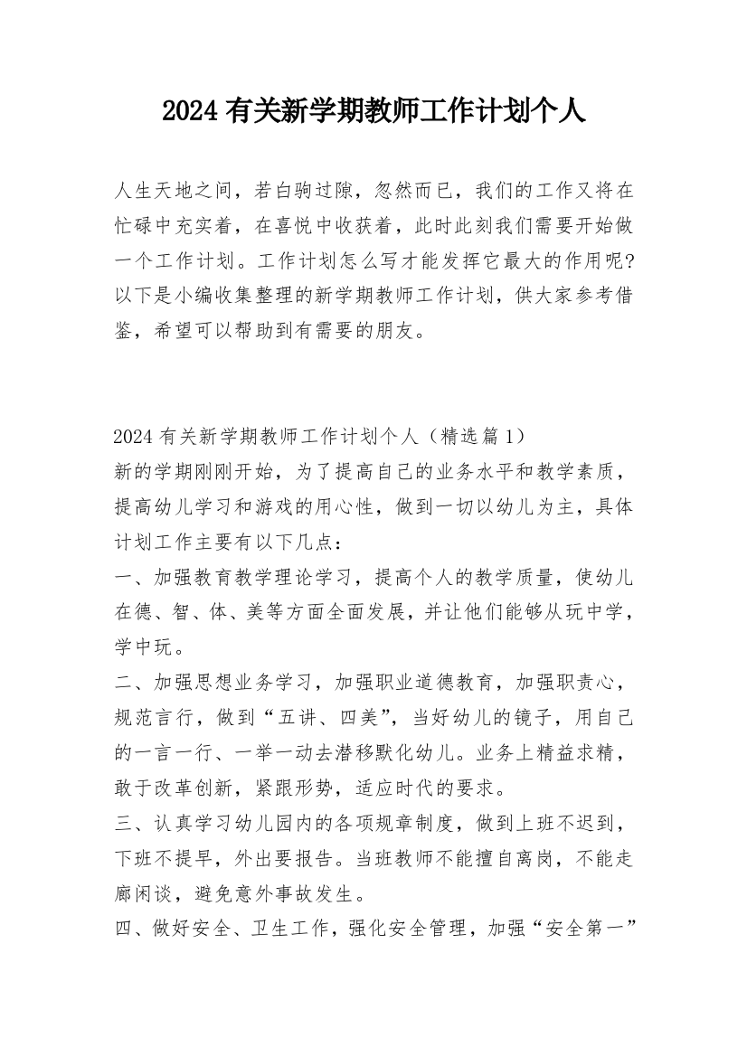 2024有关新学期教师工作计划个人