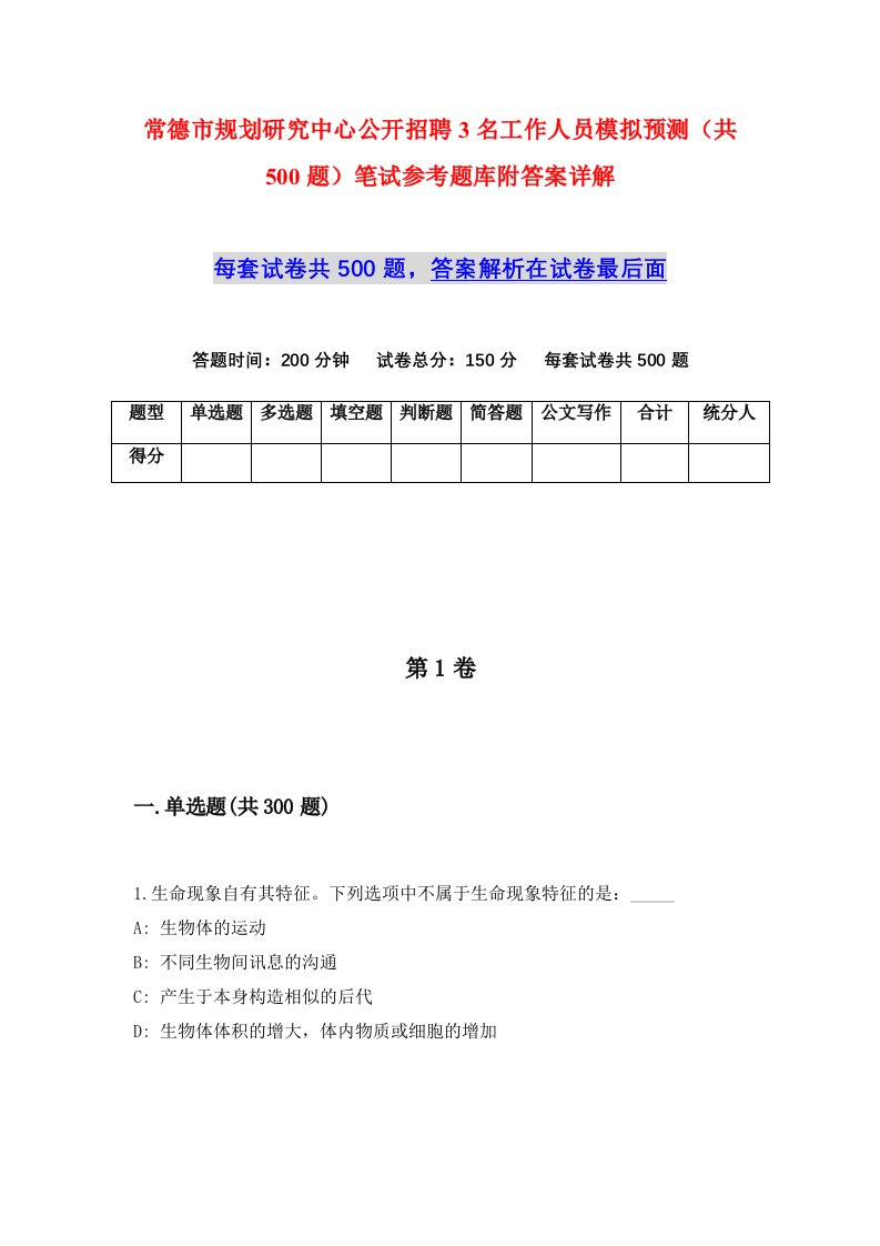 常德市规划研究中心公开招聘3名工作人员模拟预测共500题笔试参考题库附答案详解