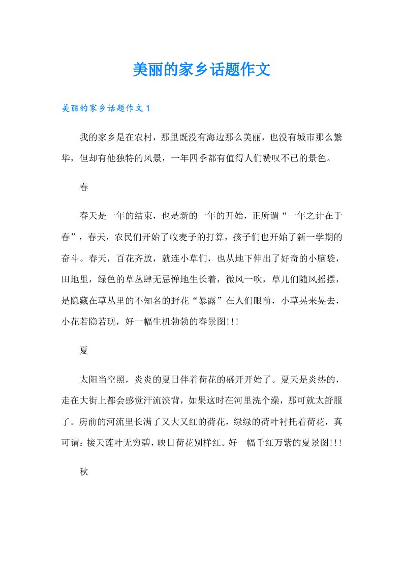 美丽的家乡话题作文