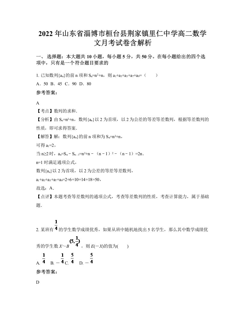 2022年山东省淄博市桓台县荆家镇里仁中学高二数学文月考试卷含解析