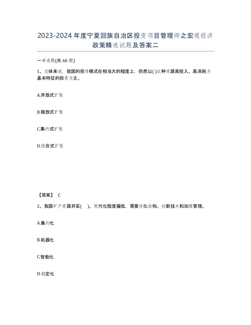 2023-2024年度宁夏回族自治区投资项目管理师之宏观经济政策试题及答案二