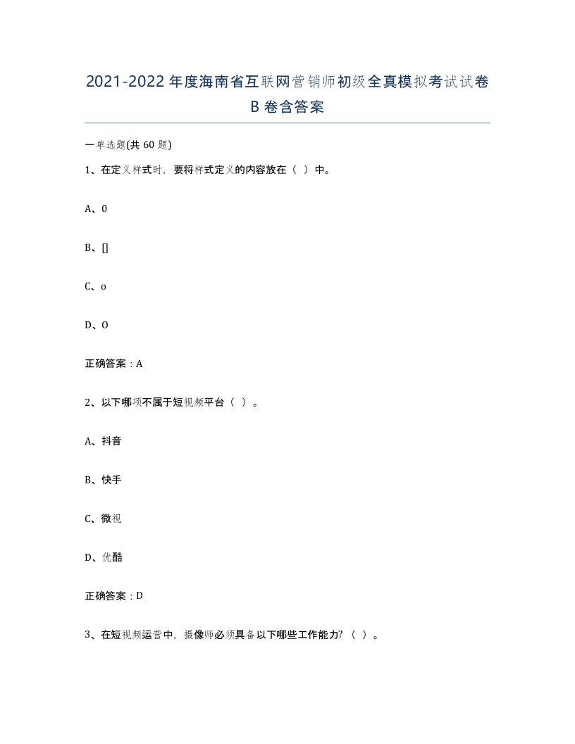 2021-2022年度海南省互联网营销师初级全真模拟考试试卷B卷含答案