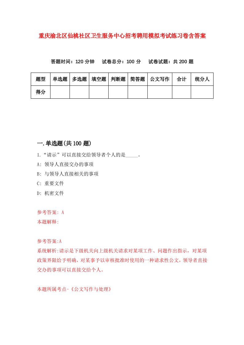 重庆渝北区仙桃社区卫生服务中心招考聘用模拟考试练习卷含答案第4期