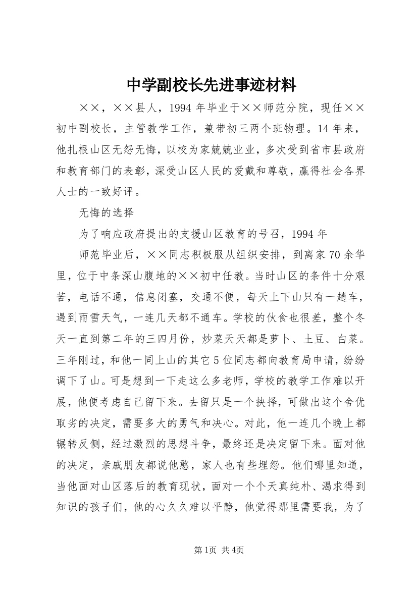 中学副校长先进事迹材料