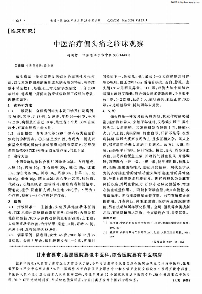 中医治疗偏头痛之临床观察.pdf