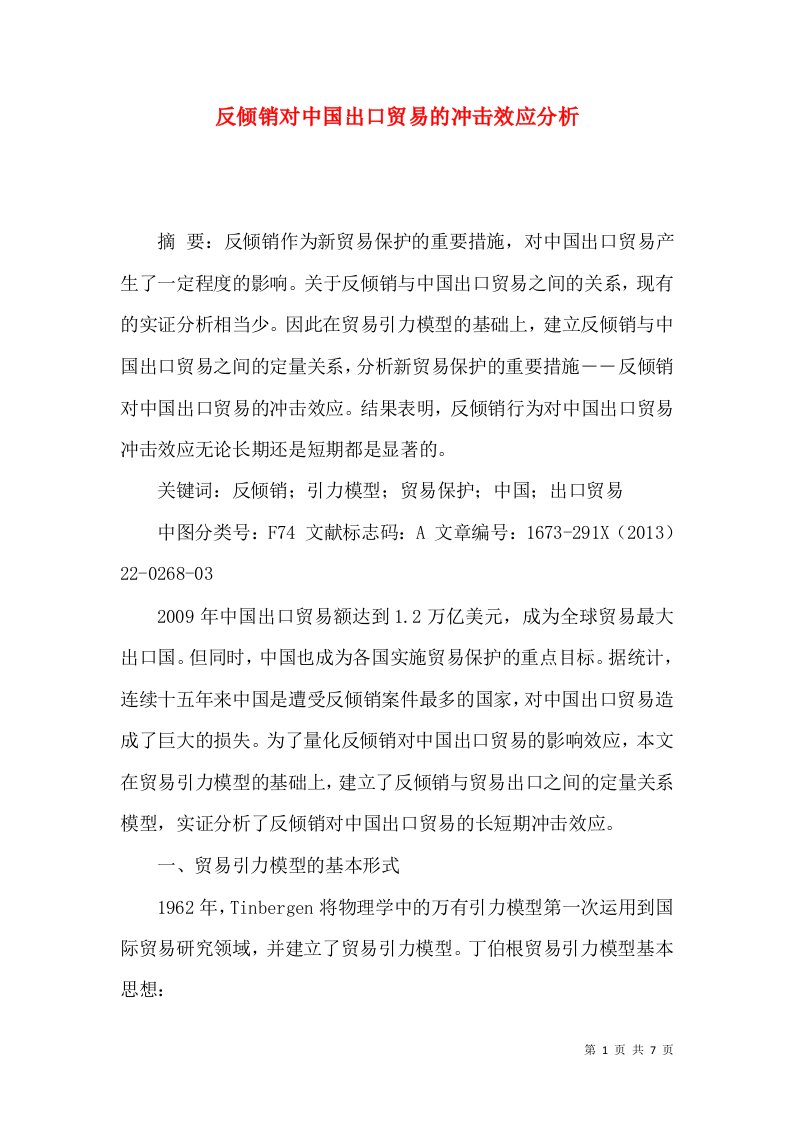 反倾销对中国出口贸易的冲击效应分析