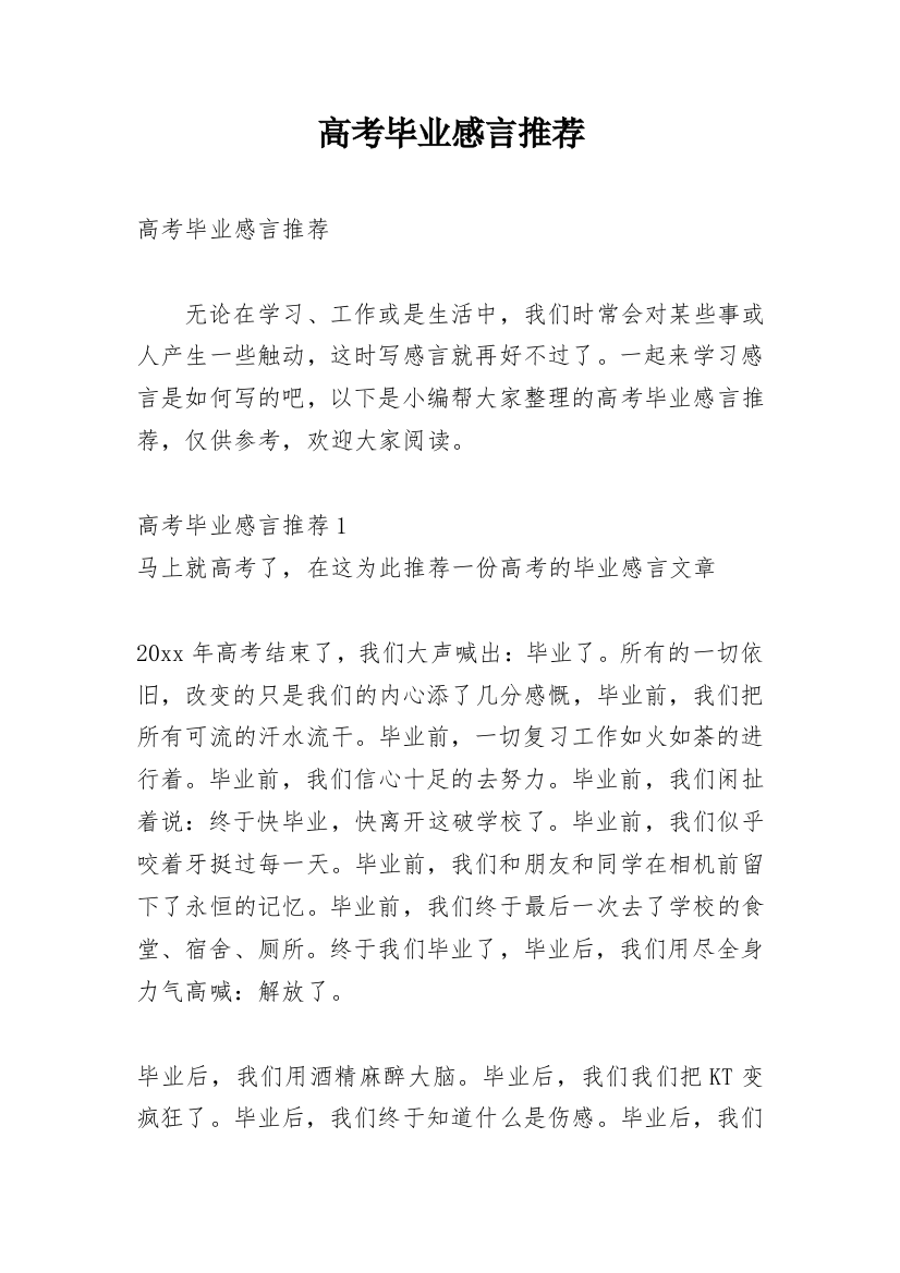 高考毕业感言推荐