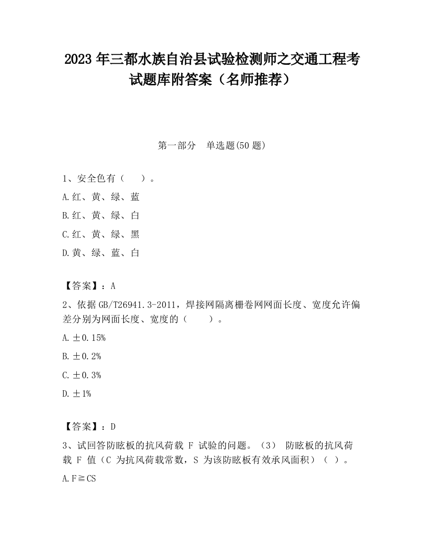 2023年三都水族自治县试验检测师之交通工程考试题库附答案（名师推荐）