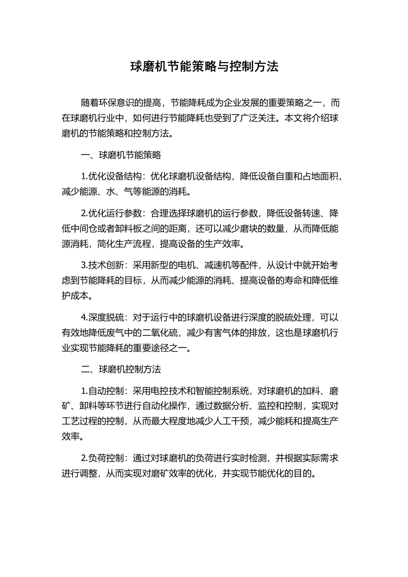 球磨机节能策略与控制方法