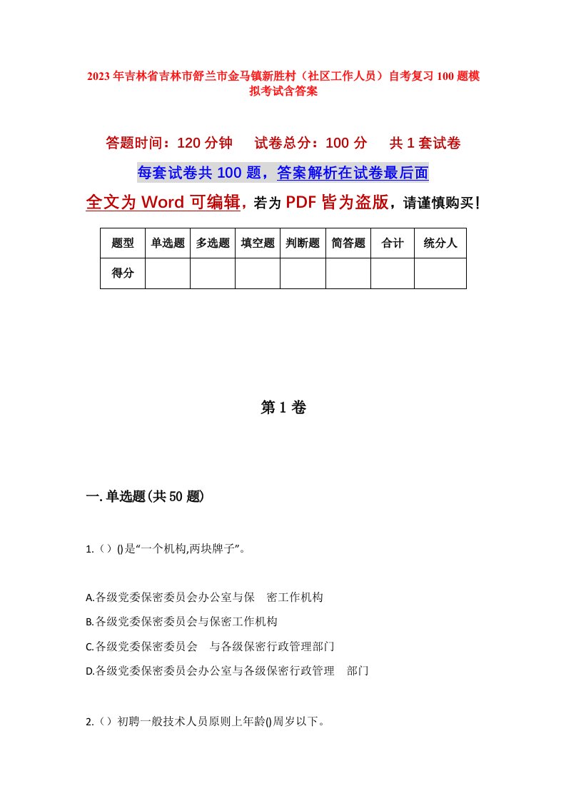 2023年吉林省吉林市舒兰市金马镇新胜村社区工作人员自考复习100题模拟考试含答案