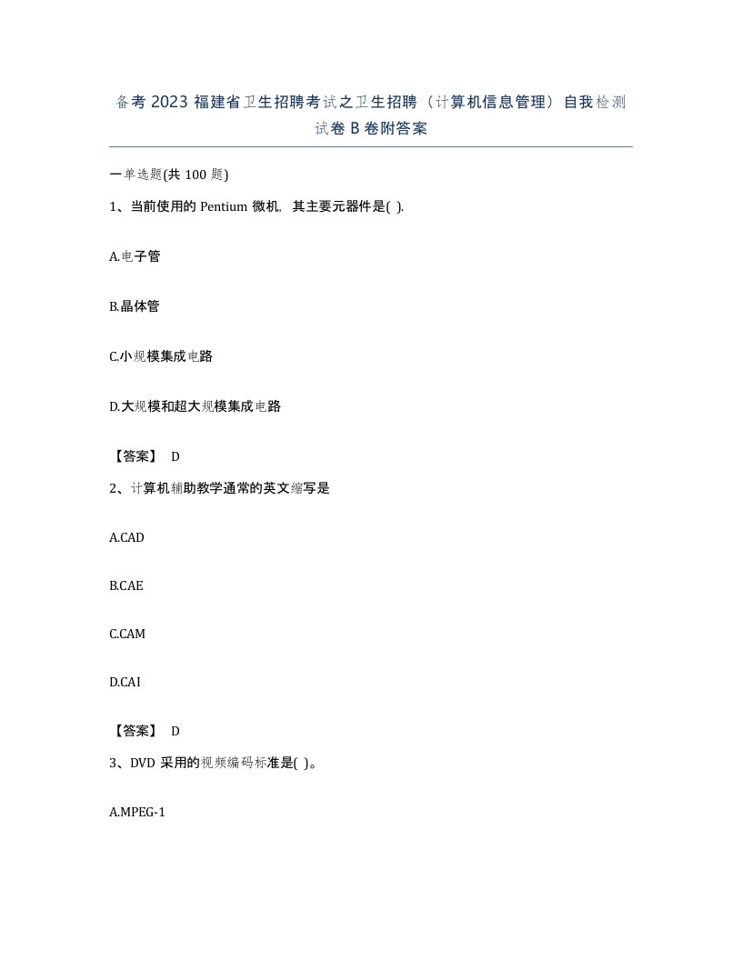 备考2023福建省卫生招聘考试之卫生招聘计算机信息管理自我检测试卷B卷附答案