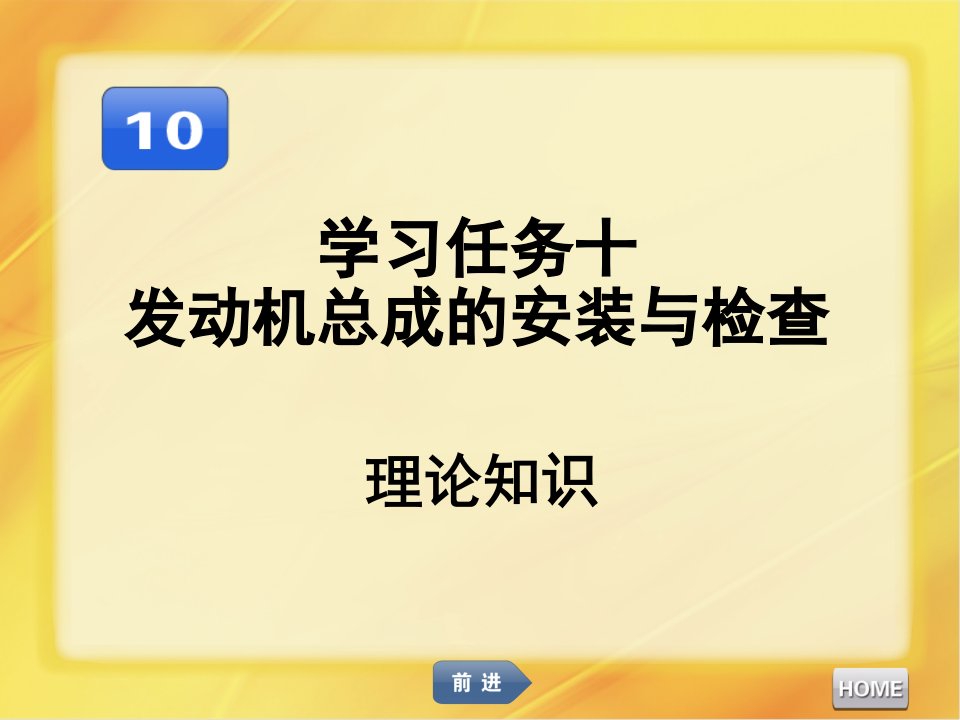 汽车发动机维修发动机总成的安装与检查