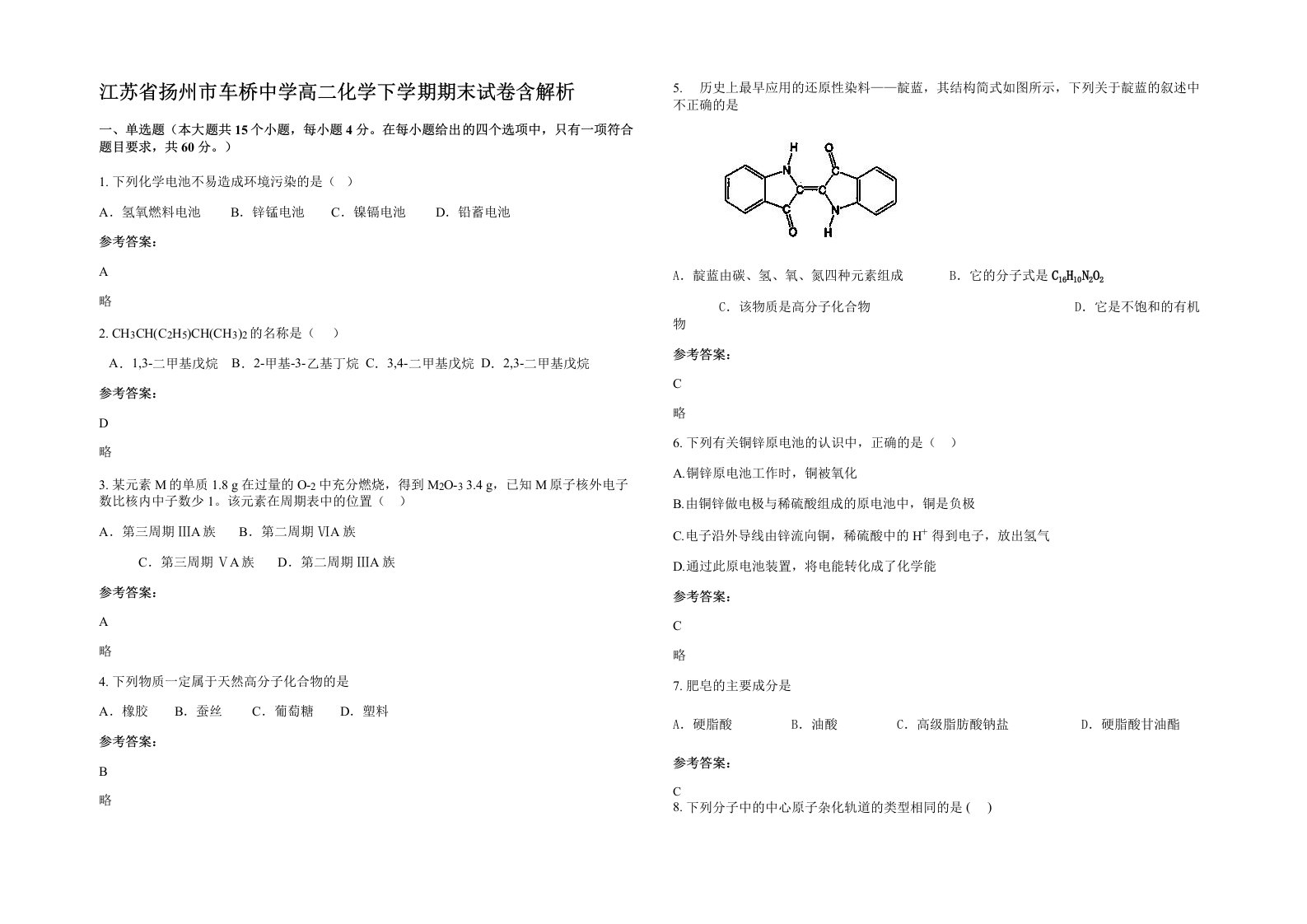 江苏省扬州市车桥中学高二化学下学期期末试卷含解析