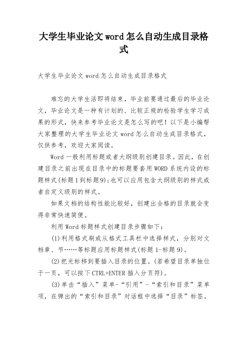 大学生毕业论文word怎么自动生成目录格式