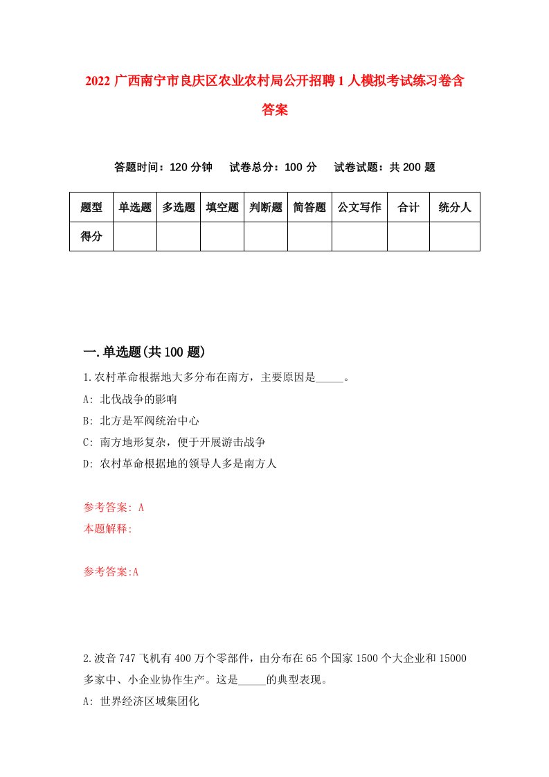 2022广西南宁市良庆区农业农村局公开招聘1人模拟考试练习卷含答案0