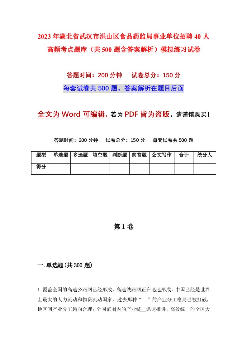 2023年湖北省武汉市洪山区食品药监局事业单位招聘40人高频考点题库共500题含答案解析模拟练习试卷