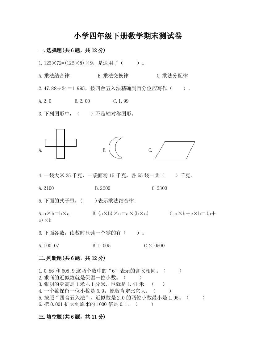 小学四年级下册数学期末测试卷精品（必刷）