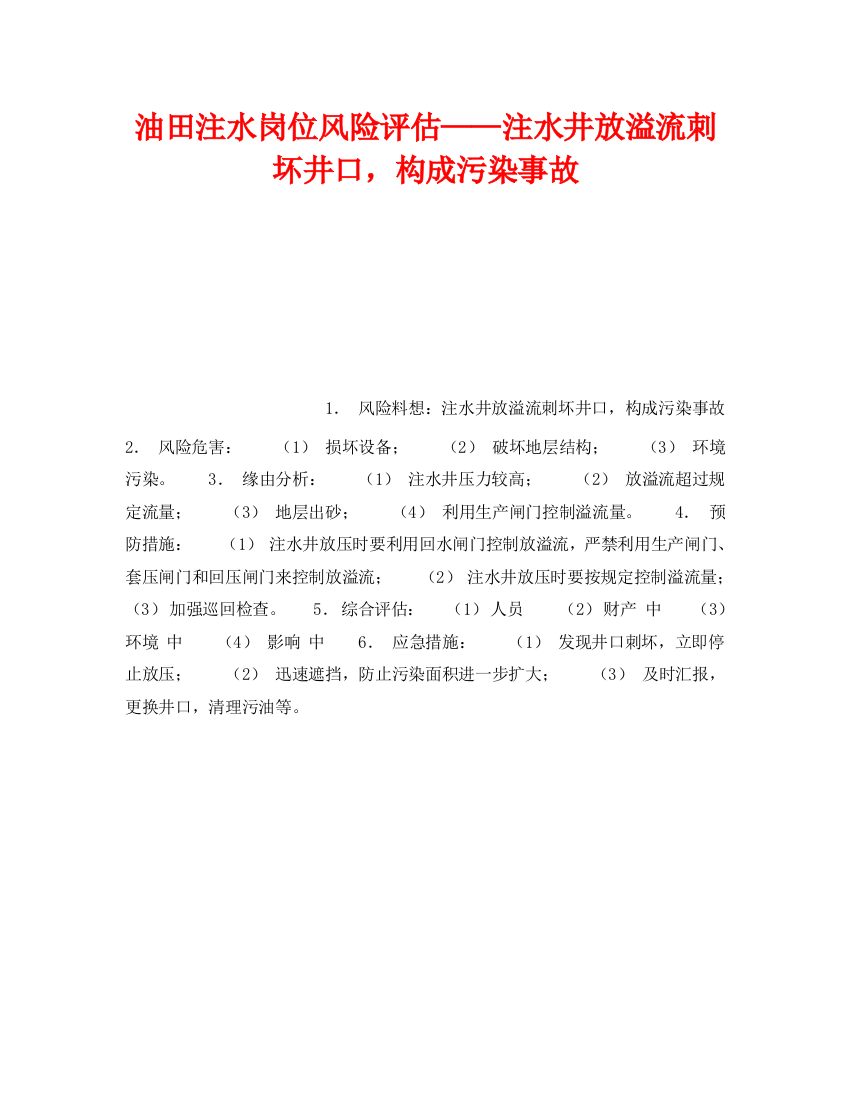 《安全教育》之油田注水岗位风险评估——注水井放溢流刺坏井口，造成污染事故