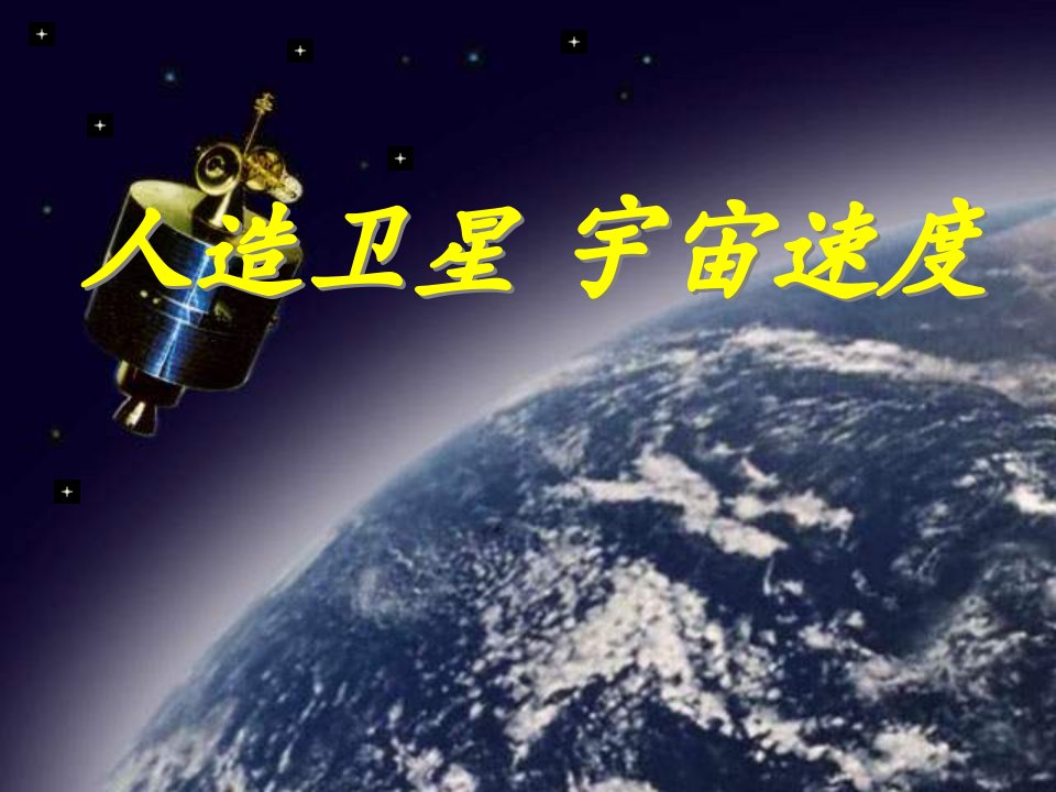 高一物理宇宙速度