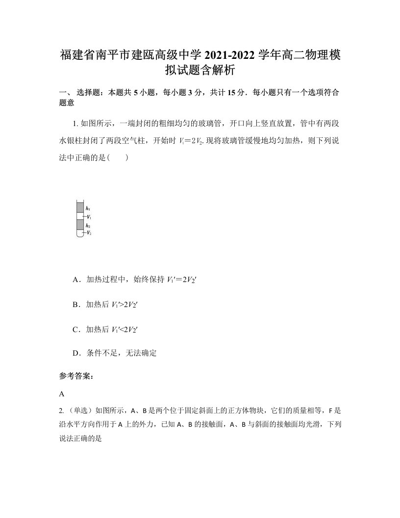 福建省南平市建瓯高级中学2021-2022学年高二物理模拟试题含解析