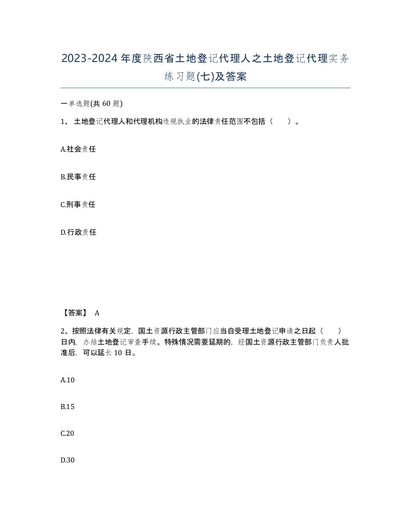 2023-2024年度陕西省土地登记代理人之土地登记代理实务练习题七及答案