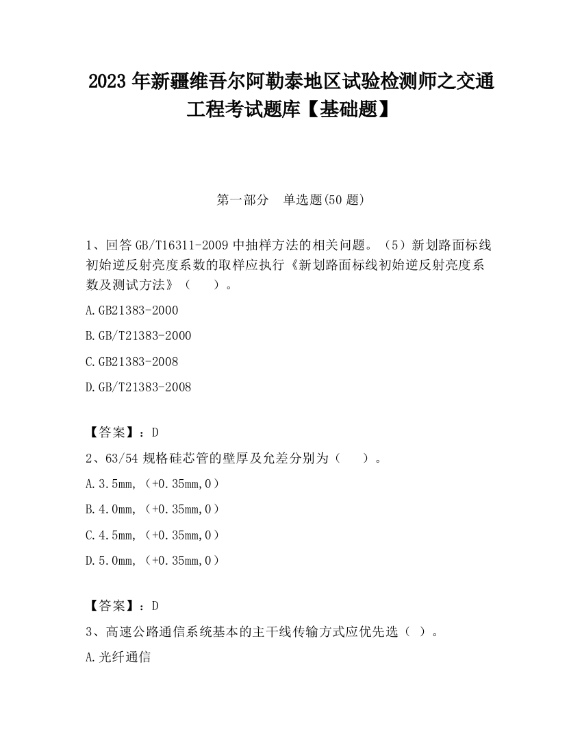 2023年新疆维吾尔阿勒泰地区试验检测师之交通工程考试题库【基础题】