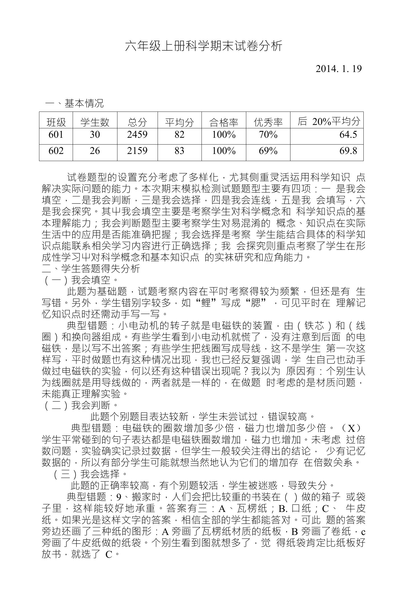 六年级上册科学期末试卷分析