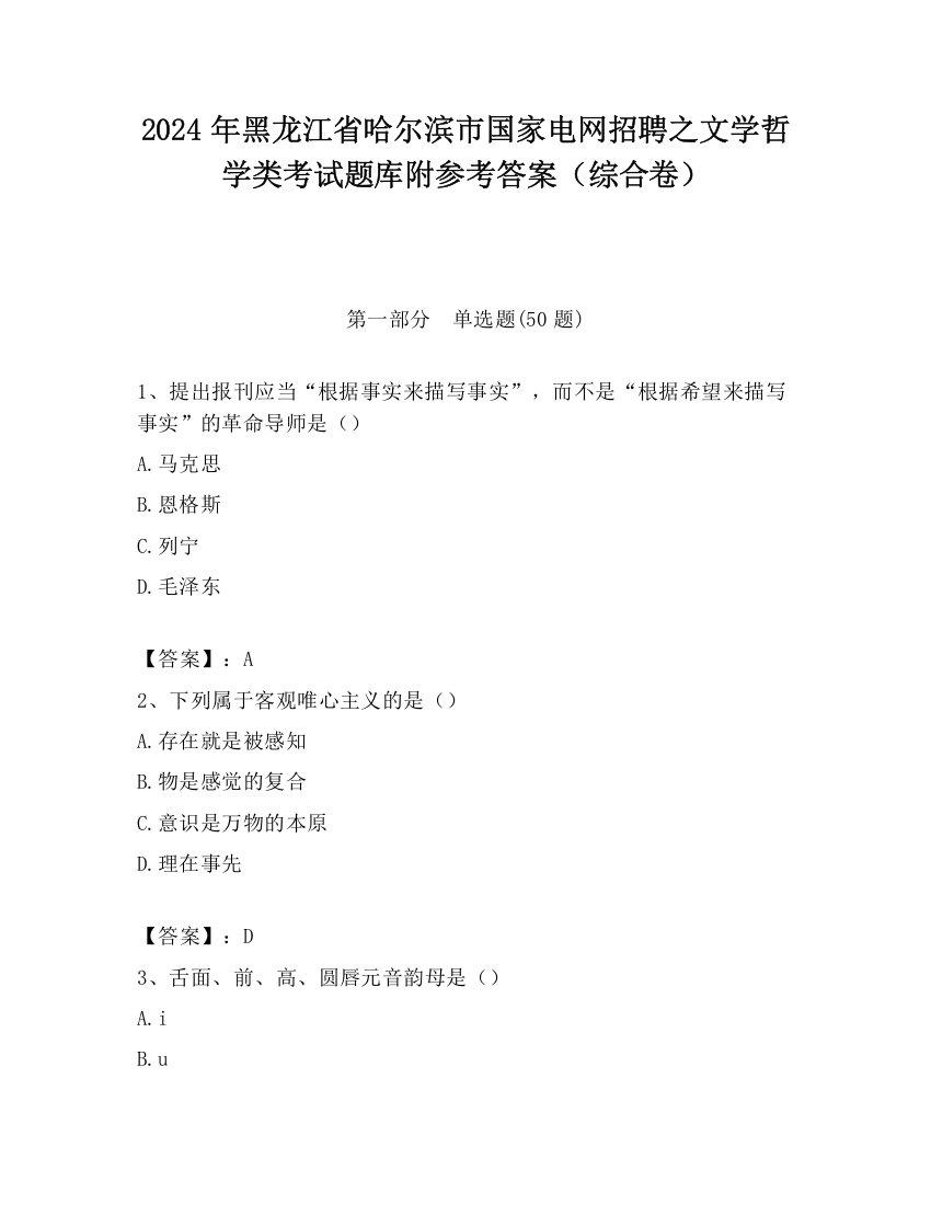 2024年黑龙江省哈尔滨市国家电网招聘之文学哲学类考试题库附参考答案（综合卷）