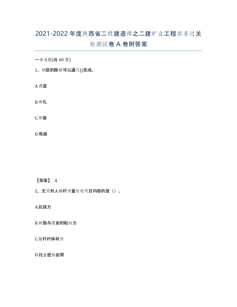 2021-2022年度陕西省二级建造师之二建矿业工程实务过关检测试卷A卷附答案