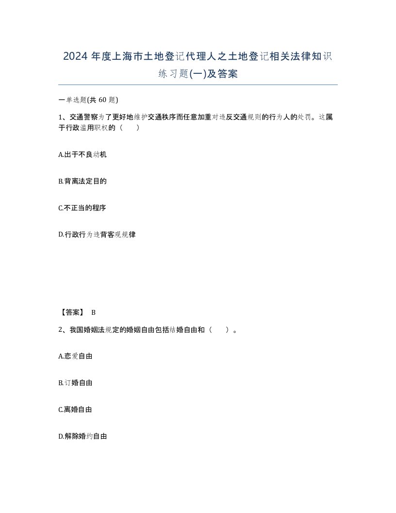 2024年度上海市土地登记代理人之土地登记相关法律知识练习题一及答案