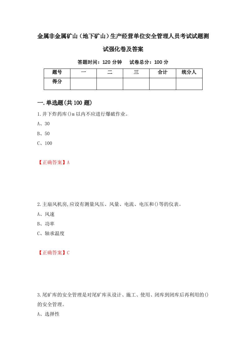 金属非金属矿山地下矿山生产经营单位安全管理人员考试试题测试强化卷及答案62