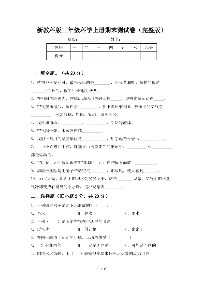 新教科版三年级科学上册期末测试卷(完整版)