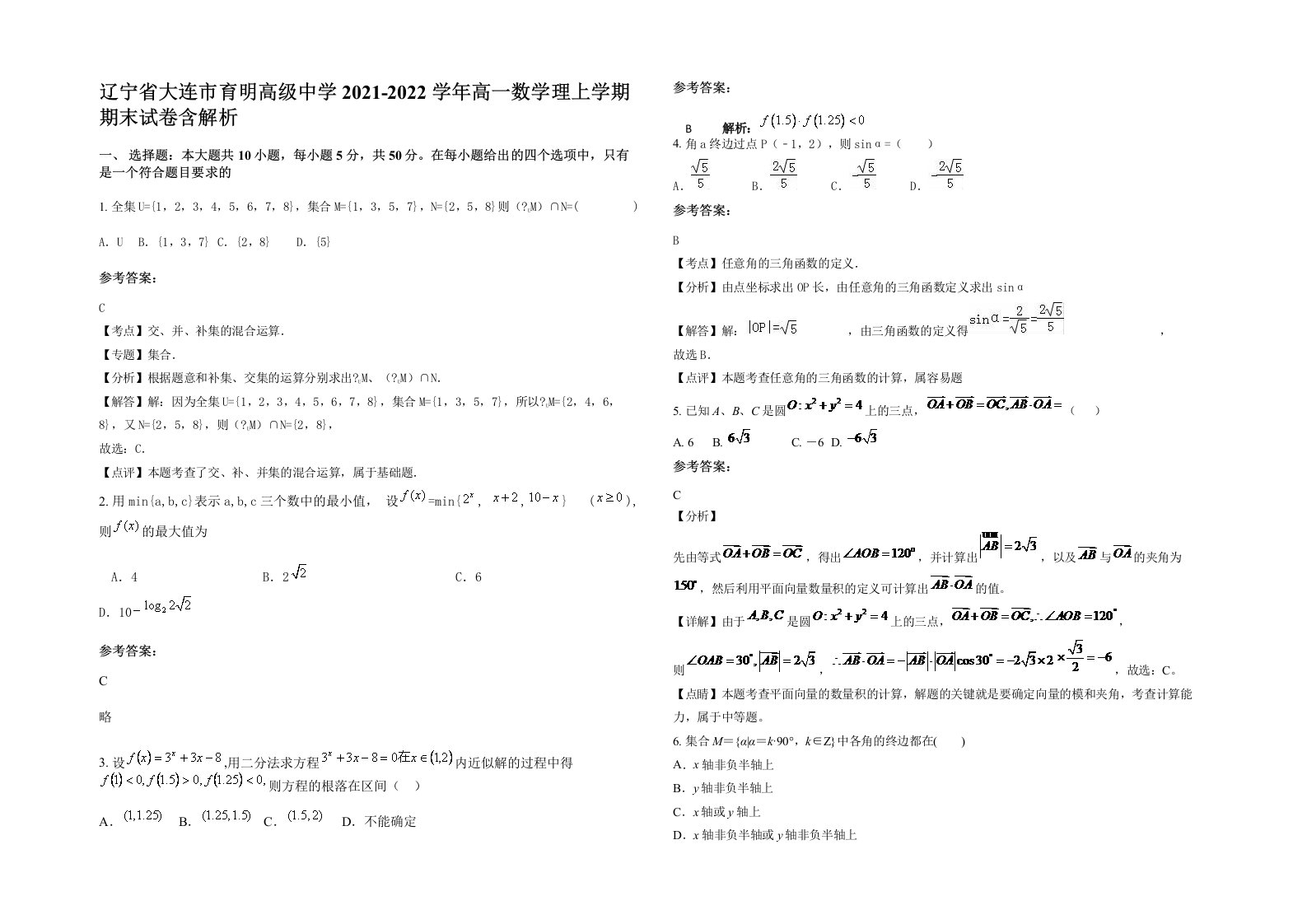 辽宁省大连市育明高级中学2021-2022学年高一数学理上学期期末试卷含解析