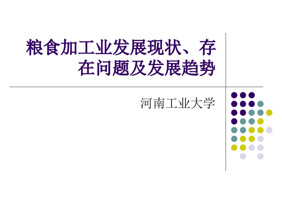 粮食加工业发展现状、存在问题及发展趋势