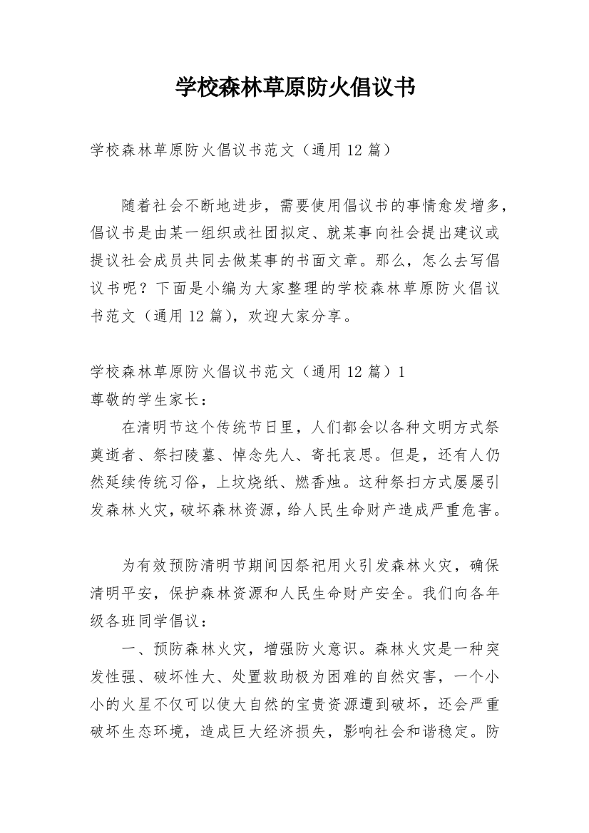 学校森林草原防火倡议书