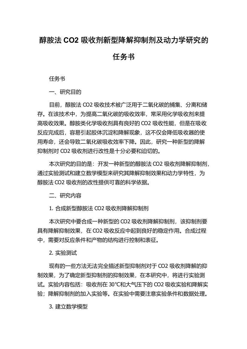 醇胺法CO2吸收剂新型降解抑制剂及动力学研究的任务书