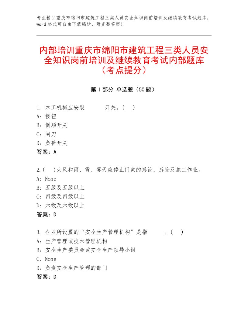 内部培训重庆市绵阳市建筑工程三类人员安全知识岗前培训及继续教育考试内部题库（考点提分）