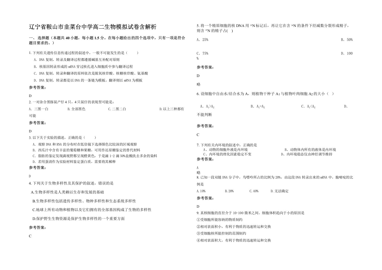 辽宁省鞍山市韭菜台中学高二生物模拟试卷含解析